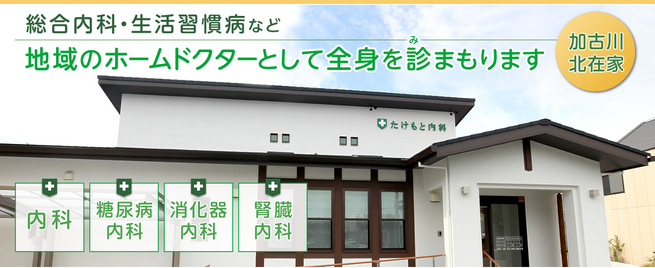 総合内科・生活習慣病など、地域のホームドクターとして全身を診まもります。兵庫県加古川・内科・糖尿病・腎臓病【たけもと内科】です。